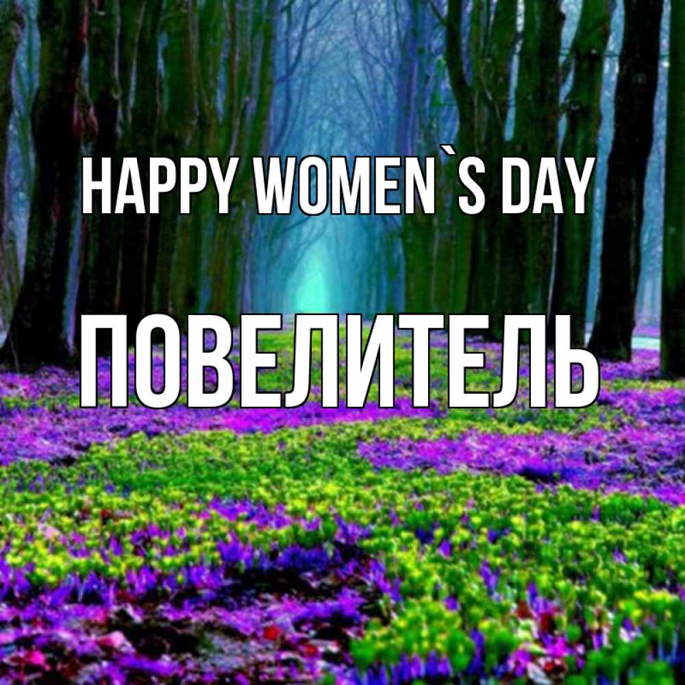 Greetings card с именем, Повелитель happy women`s day фиолетовые цветы в лесу 1 Greetings with text for free download 